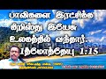 பாவிகளை இரட்சிக்க கிறிஸ்து இயேசு உலகத்தில் வந்தார் தீமோத்தேயு 1 15