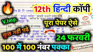 24 फरवरी, 12th हिन्दी 100 में 100 नंबर आयेगा 🔥 12th Hindi vvi. question up board🔥12th Hindi trick 🔥