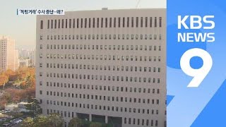 [탐사K] ③ ‘독방 거래’ 검찰 수사 왜 멈췄나? / KBS뉴스(News)