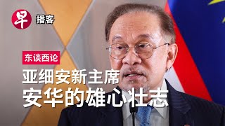 亚细安新主席安华的雄心壮志 Anwar’s ASEAN #东谈西论 #早报播客