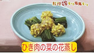 ピヨ卵ワイド「料理得モリ元気モリ」ひき肉の菜の花蒸し編