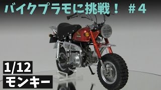 Building「1/12 HONDA Monkey 50cc」