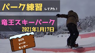 スノーボード、パーク練習しました！竜王スキーパーク　2021年1月17日　〈snowboard〉