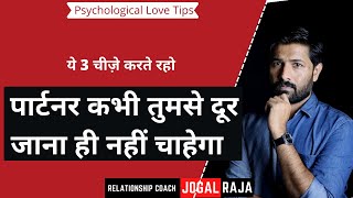 पार्टनर तुमसे दूर जाना ही नहीं चाहेगा | Love Tips And Relationship Advice By Jogal Raja