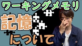 【ワーキングメモリ】記憶について解説します！