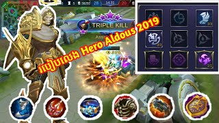 របៀបលេង Hero Aldous និង របៀបផ្គុំ | Mobile legend Khmer