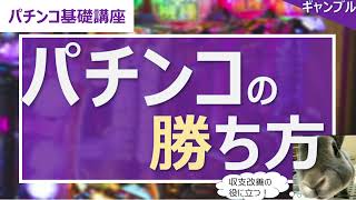 【パチンコ基礎講座】パチンコの勝ち方