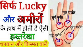 सिर्फ Lucky और अमीरों के हाथ में होती है ऐसी धनवान और किस्मत वाली रेखा. हस्तरेखा. Palmistry in hindi