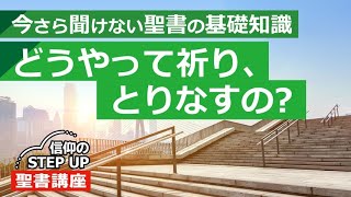 どうやって祈り、とりなすの？《今さら聞けない聖書の基礎知識》【信仰のSTEP UP聖書講座】