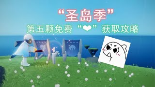 光遇：圣岛季免费爱心，第五颗获取攻略，做完会有鲲王出现