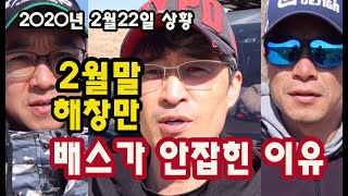 해창만 배스가 안 잡혔던 이유?(2월22-23)