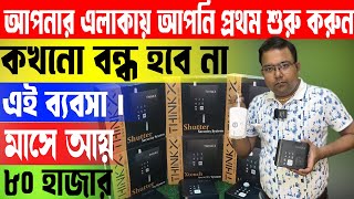 আপনার এলাকায় আপনি প্রথম শুরু করুন এই কাজ || New Product Business Ideas || Small Startup Ideas