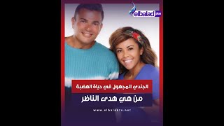 معلومات عن هدى الناظر بعد أخبار زواجها من مصطفى شعبان.. ما علاقتها بعمرو دياب ؟