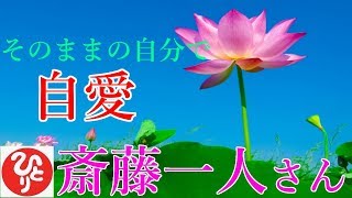 【齋藤一人さん】「そのままの自分で　自愛」地球で学びなさいと言っていることはたった一個なの。むちゃくちゃ最後の核心は簡単だからね。