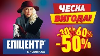 Чесна Вигода в Епіцентрі: до -60%! Обирай та забирай!