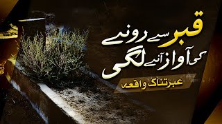Qabar Se  Holnaak Awaaz  Arahi hain   |  Sood Khor Ka Aik Ebratnak Waqia |  Abdul Habib Attari