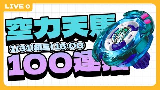 【BeybladeX直播】結果第五抽出天馬了｜空力天馬｜最強攻擊型戰刃｜#戰鬥陀螺x #賽場分析