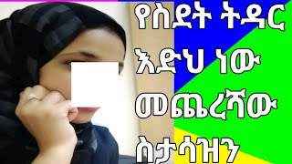 የስደት ትዳር እድህ ነው መጨረሻው ስታሳዝን