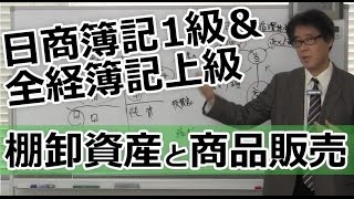 無料で学べる　日商簿記1級＆全経簿記上級［商会編］02棚卸資産と商品販売