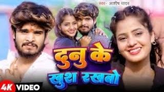 #Video | Dunu Ke Khush Rakhwau | दूनू के खुश रखवाई |#ashish yadav | New #Jhumta song 2024