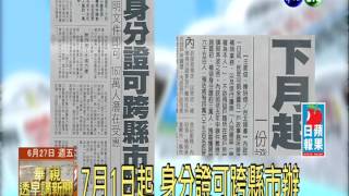 7月1日起 身分證可跨縣市辦