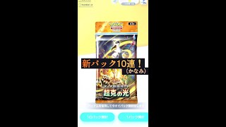 新パック10連引いてみた‼️超克の光(かなみ) 「ポケポケ」Part8