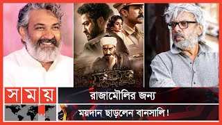 Ajay stopped the Bhansali-Rajamouli cold war SS Rajamouli | Sanjay Leela Bhansali | Somoy TV