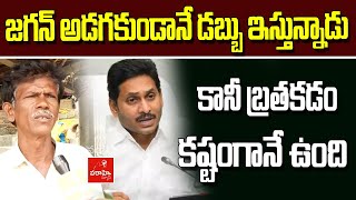 జగన్ అడగకుండానే డబ్బు ఇస్తున్నాడు : కానీ బ్రతకడం కష్టంగానే ఉంది | Public talk on YCP Schemes