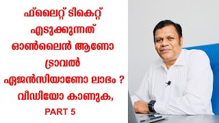 ഫ്ലൈറ്റ്‌ ടികെറ്റ് എടുക്കുന്നത് ഓൺലൈൻ ആണോ ട്രാവൽ ഏജൻസിയാണോ ലാഭം ? വീഡിയോ കാണുക | AFI AHMED #travel