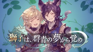 【グラブル】獅子は群青の夢から覚め イベント台詞集