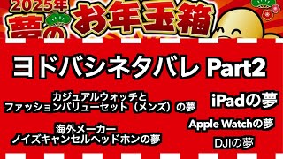 【#ヨドバシカメラ福袋】夢のお年玉箱ネタバレ集２（カジュアルウォッチとファッションバリューセットの夢、AppleWatchの夢、iPadの夢、DJIの夢、海外ノイキャンヘッドホン）【#福袋2025】