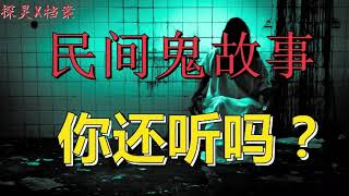 144 民间故事之你还在听吗