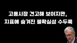 고용시장의 견고함 속, 과거 실수의 반복은 바로 이런 과정에서 발생한다. 과거 사례와 똑같이 아무도 경고하지 않는다.