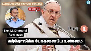 கத்தோலிக்க திருச்சபையின் போதனைகளே உண்மை பாகம் - 1|| கத்தோலிக்கமே உண்மையான திருச்சபை