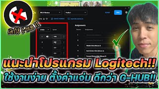 แนะนำโปรแกรม Logitech Onboard Memory Manager ใช้งานง่าย ดีกว่า G-HUB !! | Mr.Kanun