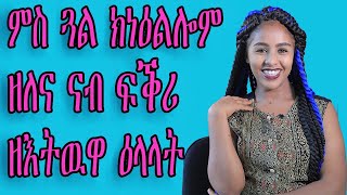 ምስ ጓል ክነዕልሎም ዘለና ናብ ፍቕሪ ዘእትዉዋ ዕላላት love and relationship hyab media