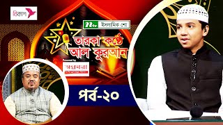 তারকা কণ্ঠে আল কোরআন ২০২৩ | EP 20 | Taroka Konthe Al Quran 2023 | NTV Islamic Program