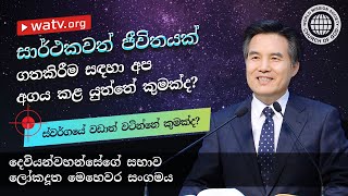 ස්වර්ගයේ වඩාත් වටින්නේ කුමක්ද? | දෙවියන්වහන්සේගේ සභාව