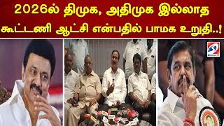 2026ல் திமுக, அதிமுக இல்லாத கூட்டணி ஆட்சி என்பதில் பாமக உறுதி..!