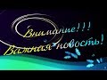 💕😊Внимание!!! Важная новость!😊💕