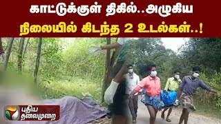 காட்டுக்குள் திகில்.. அழுகிய நிலையில் கிடந்த 2 உடல்கள் | PTT