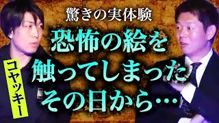 みんなでチャット【怪談だけお怪談】大人気都市伝説YouTuberコヤッキーさんとっておきの怪談【コヤッキースタジオ】※切り抜き『島田秀平のお怪談巡り』