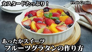 フルーツグラタンの作り方☆あったかスイーツレシピ！電子レンジとトースターで超簡単！濃厚なめらかカスタードクリームがたっぷりなフルーツグラタンです☆- Fruit Gratin-【料理研究家ゆかり】