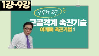 #어깨뼈 촉진(palpation) 기법1