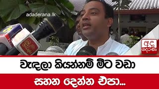 වැඳලා කියන්නම් මීට වඩා සහන දෙන්න එපා - හර්ෂණ රාජකරුණා