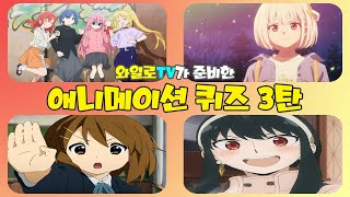 [애니퀴즈] 당신의 덕력을 시험해보세요!! 【 애니메이션 퀴즈 3탄 】