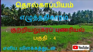 தொல்காப்பியம்-எழுத்ததிகாரம்/ 9.குற்றியலுகரப் புணர்ச்சி நூற்பா:460 -  470 வரை/ UGTRB, PGTRB Tamil