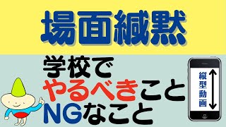 【場面緘黙症】関わり方に注意！学校でのオススメ＆NGな関わりとは？