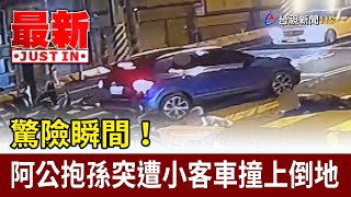 驚險瞬間！ 阿公抱孫突遭小客車撞上倒地【最新快訊】