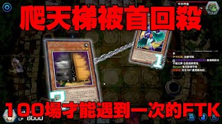 遊戲王Master Duel 天梯奇觀 百場難得一見的FTK